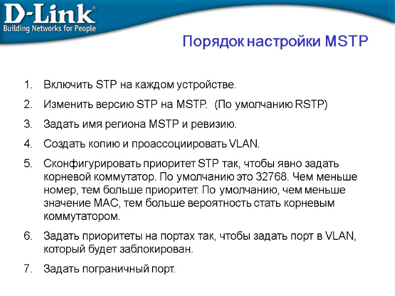 Порядок настройки MSTP Включить STP на каждом устройстве. Изменить версию STP на MSTP. 